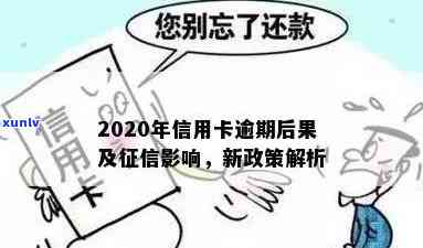 '2020年信用卡逾期新规定影响、房贷和贷款：全面解析'