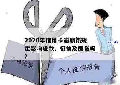 '2020年信用卡逾期新规定影响、房贷和贷款：全面解析'