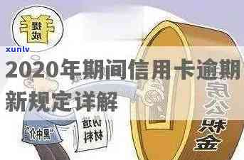 '2020年信用卡逾期新规定影响、房贷和贷款：全面解析'