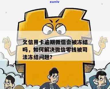 信用卡逾期未还款，微信零钱被冻结扣款