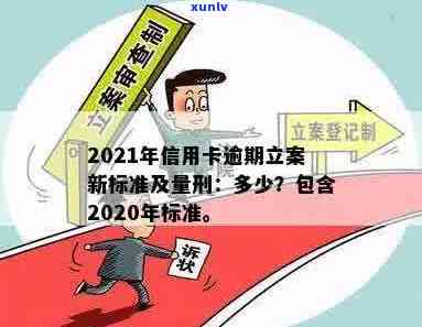 2021年信用卡逾期立案新标准：逾期量刑及立案情况详解