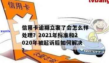 2021年信用卡逾期立案新标准：逾期量刑及立案情况详解