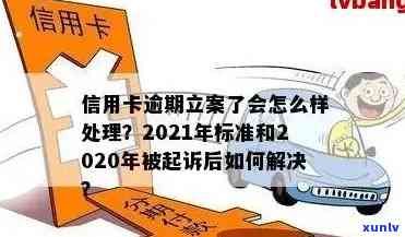 定安县信用卡逾期名单与 *** ，2021年立案新标准：逾期案件详细解析