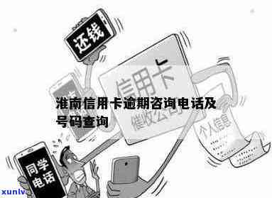 淮阳县信用卡逾期 *** 相关指南与解决方案