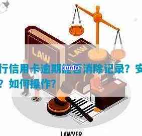 网上消除信用卡逾期记录有用吗？安全可靠吗？如何操作？