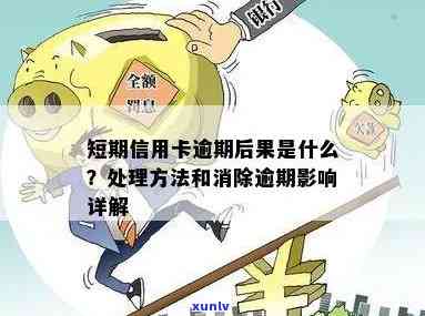 信用卡免息逾期不还会怎么样：处理方式及影响