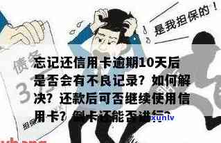 信用卡逾期10多天了怎么办，会有什么后果？