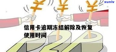 逾期后信用卡异常多久解除：限制、冻结及恢复周期全解析