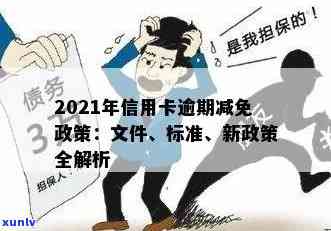 信用卡逾期谈减免不减免会起诉我怎么办：2021年政策及标准解读