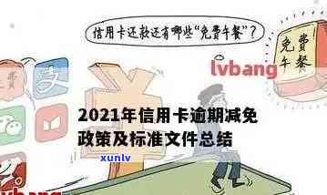 2021年信用卡逾期减免政策全解析：优化措、具体标准与相关文件