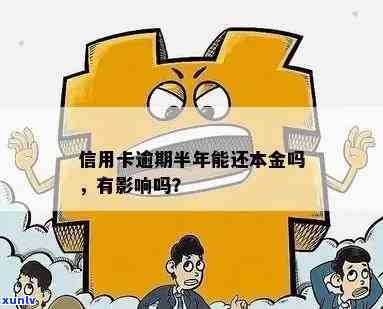 信用卡逾期半年什么影响