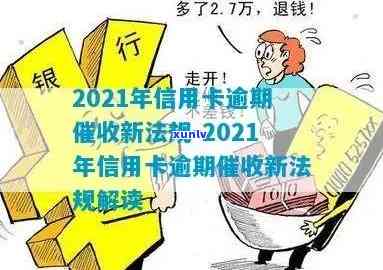 信用卡逾期催款好干吗？202021年新规定与应对技巧，如何处理逾期 *** ？