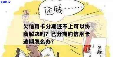 信用卡分期欠款无法按时偿还？了解如何协商解决此问题