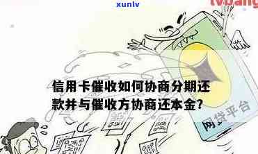 信用卡分期欠款无法按时偿还？了解如何协商解决此问题