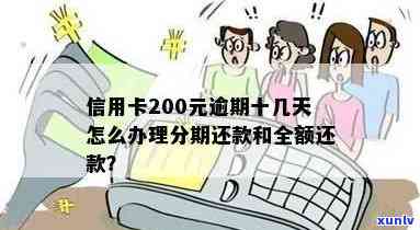 信用卡逾期还款200多元：原因、后果与解决办法全面解析