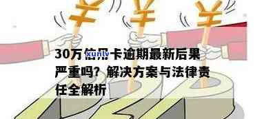 '200块信用卡逾期影响贷款么：解决 *** 和后果分析'