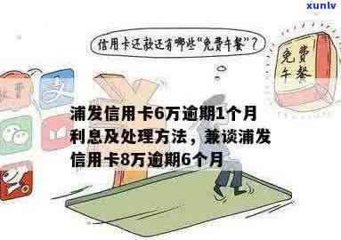 浦发逾期6万：如何避免信用卡透支后果及处理 *** 