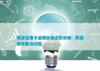 信用卡逾期与网贷还款困境解决方案：如何应对、期还款及协商处理全解析