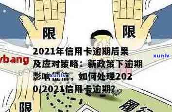 2021年招商信用卡逾期：解决 *** 、影响与应对策略全面解析