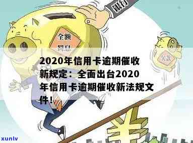 2020年信用卡逾期新规定：新法规、文件、出台及影响