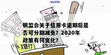 银监会信用卡逾期还款解决方案：分期减免是否可行？详细指南一应俱全