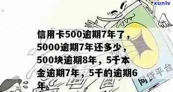 信用卡5千额度逾期一年后果，如何解决？