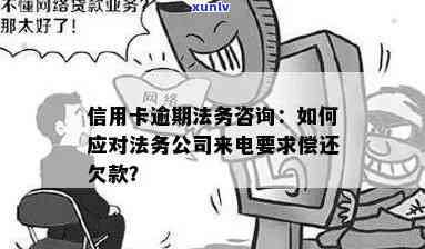 法务通告信用卡逾期了会怎么样处理？法务公司打 *** 信用卡逾期款项