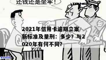 2021年信用卡逾期立案新标准：逾期量刑与立案金额变化解析