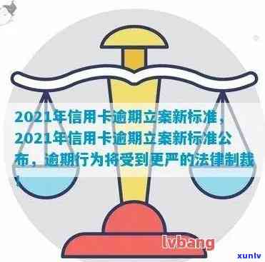 2021年信用卡逾期立案新标准：逾期量刑与立案金额变化解析