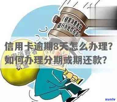 信用卡逾期第68天算逾期吗？如何处理？