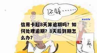 信用卡逾期第68天算逾期吗？如何处理？