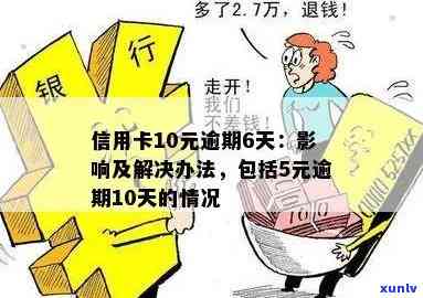 信用卡10元逾期6天后果及处理策略