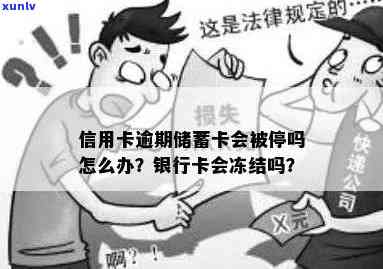 老后信用卡会被停吗怎么办，如何解决成老信用卡会冻结吗的问题？