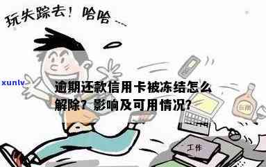 逾期还款对信用卡的影响及处理方式：是否会导致卡被冻结？