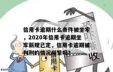 2020年信用卡逾期还款新规定：逾期多久会进监狱？如何避免坐牢？