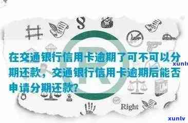 交通信用卡逾期了怎么跟银行协商解决分期， *** 和一步到位的 *** 