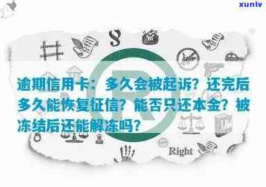 欠信用卡逾期多久会进入黑名单以及解除和冻结方式，是否会被起诉？