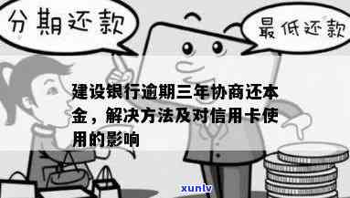 建设信用卡逾期3期怎么还款：解决 *** 与后果分析