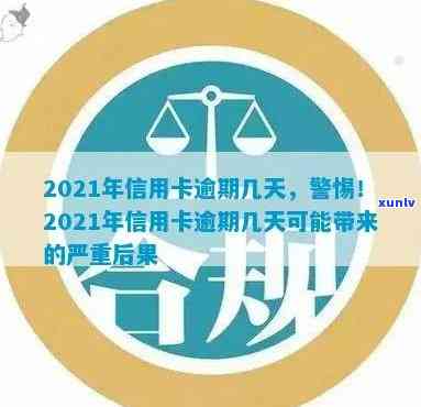 2021年信用卡逾期天数全解析：逾期后果、如何应对及解决 *** 一文看懂！