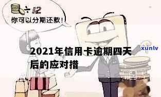 2021年信用卡逾期天数全解析：逾期后果、如何应对及解决 *** 一文看懂！