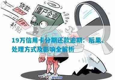 信用卡逾期还款9天的影响及解决方案：详细解析和建议