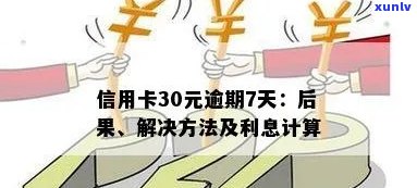 信用卡逾期30万：利息计算方式、影响与解决策略全面解析