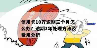 信用卡30万逾期长达七年的处理策略与建议