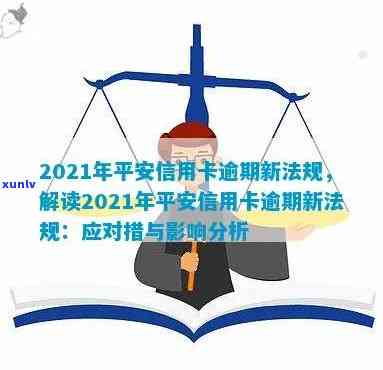 2021年平安信用卡逾期新法规：全解读与实际影响分析