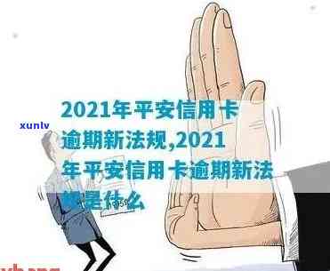 2021年平安信用卡逾期新法规：全解读与实际影响分析