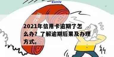 信用卡逾期提醒1次：2021年逾期处理方式及影响详解