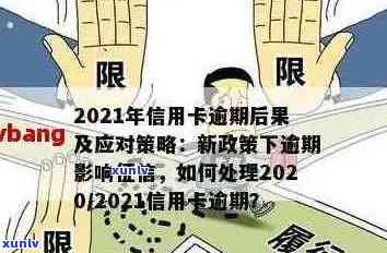 信用卡逾期提醒1次：2021年逾期处理方式及影响详解