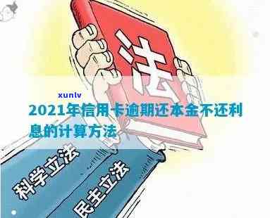 2021年信用卡逾期还本金利息帐单计算 *** 及相关细则