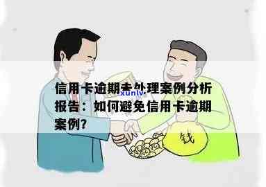 银行信用卡逾期案件的结案处理：详细解释与分析