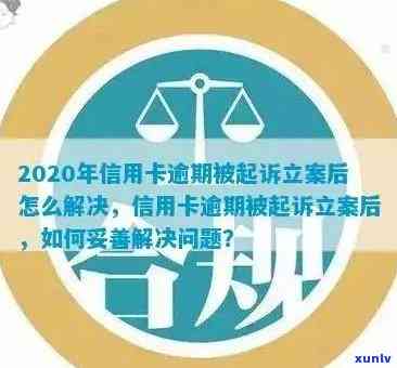 2020年信用卡逾期被起诉立案后怎么解决：新规定与应对策略